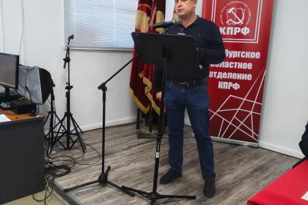Прошел IV Пленум Комитета Оренбургского областного отделения КПРФ