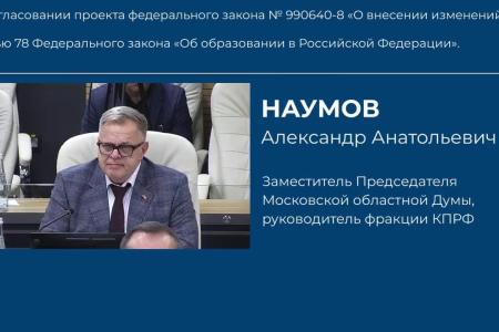 Зампредседателя Мособлдумы – руководитель фракции КПРФ А.А. Наумов выступил на пленарном заседании регпарламента по вопросу изменения федерального законодательства в части получения образования мигрантами