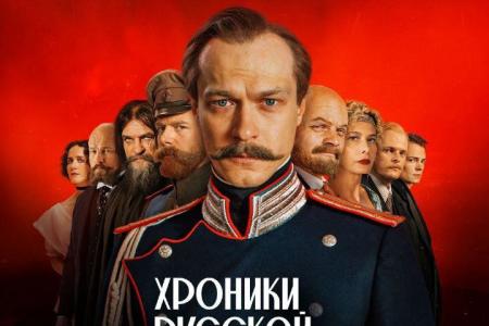 Ярослав Листов о премьере нового сериала «Хроники русской революции»