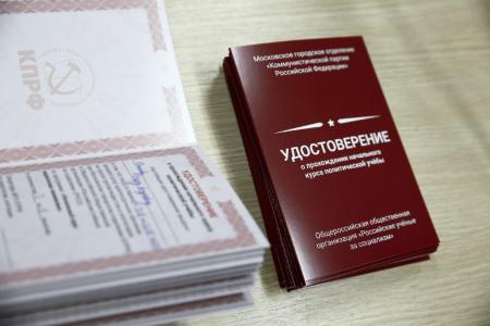 Завершилось обучение потока слушателей Школы молодого коммуниста Московского горкома КПРФ