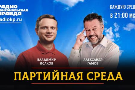 Владимир Исаков выступил на радио «Комсомольская правда»