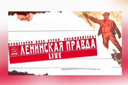 Свежий номер видеоверсии газеты Карельского рескома КПРФ «Ленинская правда»