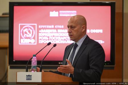 КПРФ провела в Госдуме круглый стол на тему: «Защита прав граждан в сфере юридических услуг: роль государства и профессиональных сообществ»
