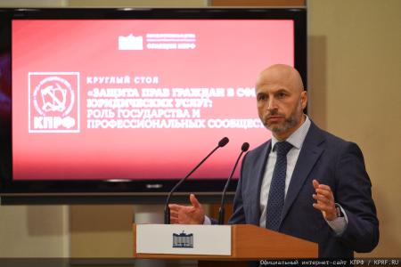 КПРФ провела в Госдуме круглый стол на тему: «Защита прав граждан в сфере юридических услуг: роль государства и профессиональных сообществ»