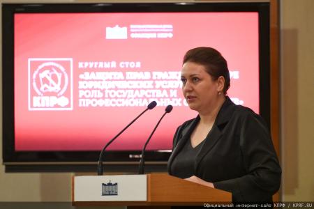 КПРФ провела в Госдуме круглый стол на тему: «Защита прав граждан в сфере юридических услуг: роль государства и профессиональных сообществ»