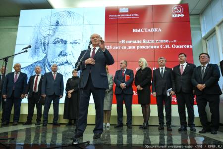 Г.А. Зюганов открыл в Госдуме выставку, посвященную 125-летию со Дня рождения С.И. Ожегова