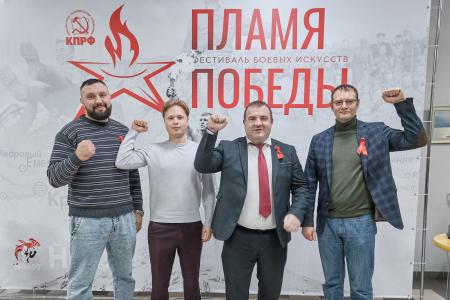 В Красноярске по инициативе КПРФ прошел фестиваль боевых искусств «Пламя Победы»