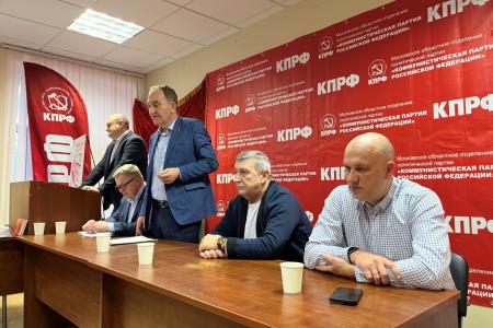 Состоялось совещание первых секретарей Московского обкома КПРФ