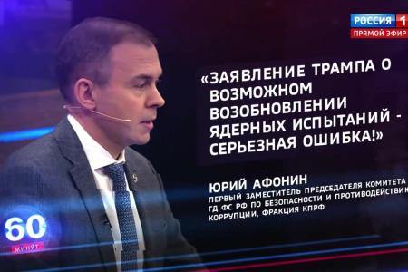 Юрий Афонин в эфире «России-1»: Россия вместе с социалистическим Китаем будут последовательно выступать за мир