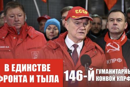 В единстве фронта и тыла. 146-й гуманитарный конвой КПРФ