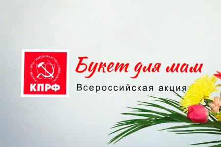 КПРФ и Комсомол собрали Всероссийский «видеобукет» ко Дню матери