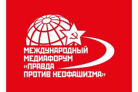 В Москве открылся Международный медиафорум “Правда против неофашизма”