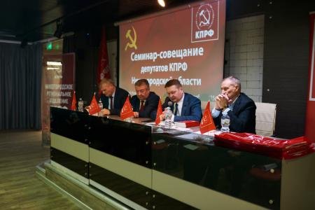 В Нижнем Новгороде состоялся семинар-совещание депутатов КПРФ Нижегородской области