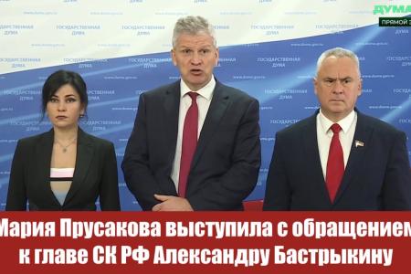 Мария Прусакова обратилась к главе Следственного комитета Александру Бастрыкину