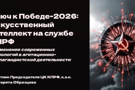 Советник Председателя ЦК КПРФ, кандидат экономический наук Маргарита Образцова: Ключ к Победе-2026: Искусственный интеллект на службе КПРФ