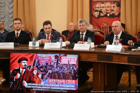«Свет Великого Октября». Круглый стол КПРФ в Москве 7 ноября