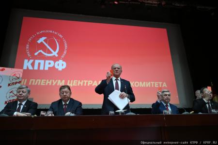 Завершился Пленум ЦК КПРФ
