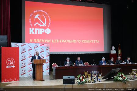 Завершился Пленум ЦК КПРФ