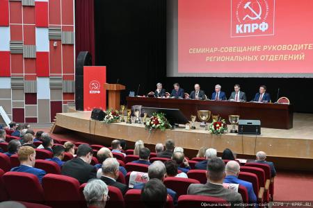 В Подмосковье проходит семинар-совещание руководителей региональных комитетов КПРФ