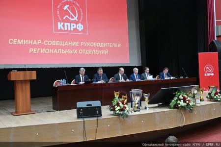 В Подмосковье проходит семинар-совещание руководителей региональных комитетов КПРФ