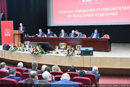 В Подмосковье проходит семинар-совещание руководителей региональных комитетов КПРФ
