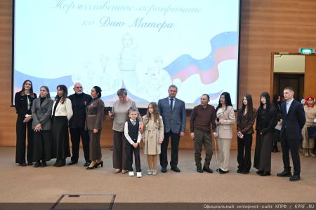 В Госдуме прошло торжественное мероприятие, посвященное Дню матери