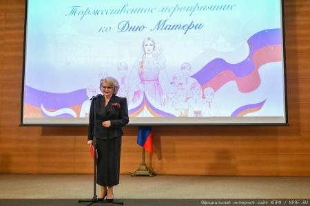 В Госдуме прошло торжественное мероприятие, посвященное Дню матери