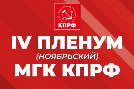 Состоялся IV (ноябрьский) Пленум Московского горкома КПРФ