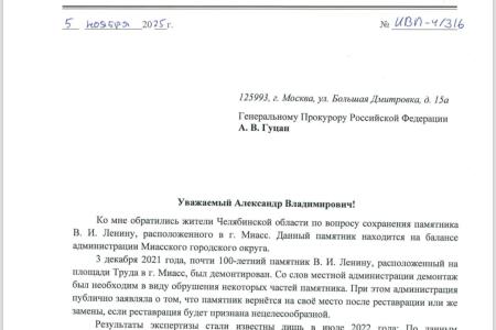 В.П. Исаков потребовал восстановить памятник Ленину в городе Миассе Челябинской области