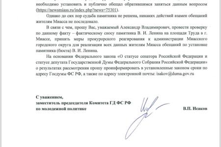 В.П. Исаков потребовал восстановить памятник Ленину в городе Миассе Челябинской области