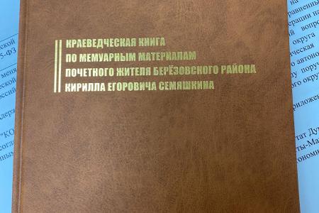 Ханты-Мансийский автономный округ. На средства депутатского фонда Алексея Савинцева издана книга о почётном жителе Берёзовского района К.Е. Семяшкине