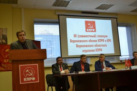 Пленум Воронежского обкома КПРФ. Программа Победы – единственная альтернатива губительному капиталистическому курсу