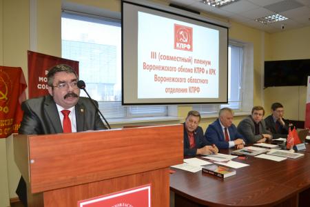 Пленум Воронежского обкома КПРФ. Программа Победы – единственная альтернатива губительному капиталистическому курсу