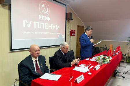 Состоялся IV совместный Пленум Ставропольского крайкома КПРФ и КРК