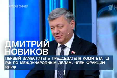 Дмитрий Новиков на Первом канале о том, что мир шире, чем НАТО, и что народ и власть – разные понятия