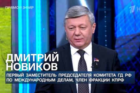 Дмитрий Новиков на Первом канале о глубоком кризисе Запада и важности сотрудничать с остальным миром