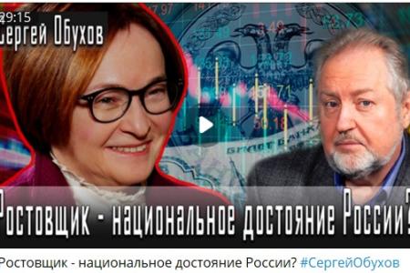 Депутат Обухов - телеканалу «Спец»: Денежно-кредитная политика правительства – это ограбление народа в интересах олигархов и ростовщиков
