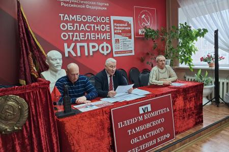 Состоялся VI Пленум Тамбовского обкома КПРФ