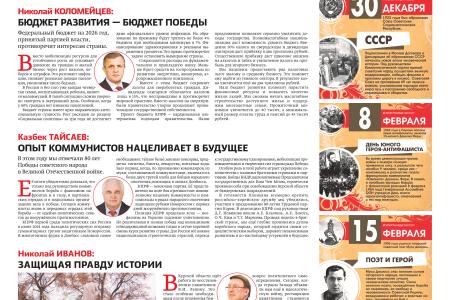 «Правда». Информационный бюллетень ЦК КПРФ, декабрь 2025 г.