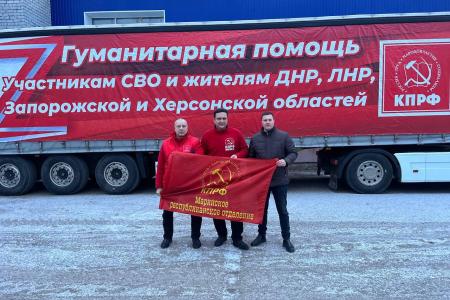 Своих не бросаем! Коммунисты Республики Марий Эл приняли участие в отправке 147 гумконвоя