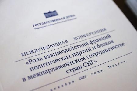 В Москве прошла Международная конференция «Роль взаимодействия фракций политических партий и блоков в межпарламентском сотрудничестве стран СНГ»