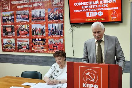 Тюменские коммунисты обсудили задачи в свете решений II (ноябрьского) Пленума ЦК КПРФ