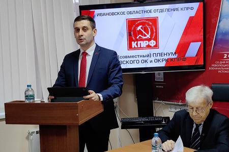 Пленум Ивановского обкома КПРФ рассмотрел вопросы реализации Программы Победы коммунистами Ивановской области