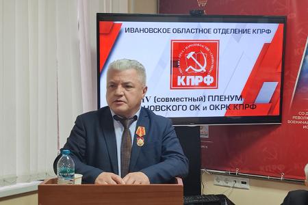 Пленум Ивановского обкома КПРФ рассмотрел вопросы реализации Программы Победы коммунистами Ивановской области