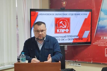 Пленум Ивановского обкома КПРФ рассмотрел вопросы реализации Программы Победы коммунистами Ивановской области