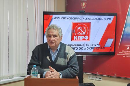 Пленум Ивановского обкома КПРФ рассмотрел вопросы реализации Программы Победы коммунистами Ивановской области