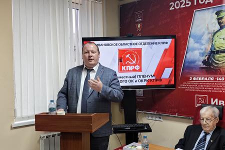 Пленум Ивановского обкома КПРФ рассмотрел вопросы реализации Программы Победы коммунистами Ивановской области