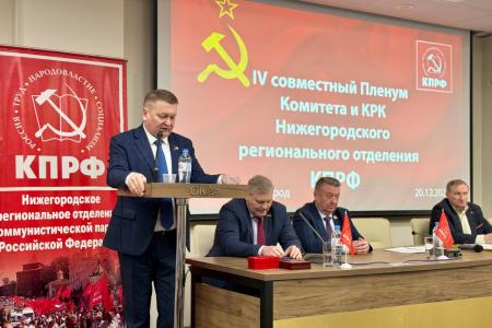 В Нижегородском региональном отделении КПРФ состоялся IV Пленум областного Комитета