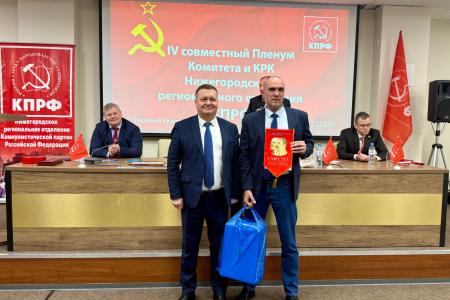 В Нижегородском региональном отделении КПРФ состоялся IV Пленум областного Комитета