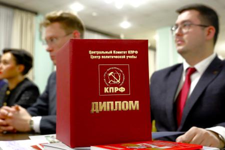 Дмитрий Новиков и Казбек Тайсаев напутствовали выпускников Центра политической учёбы ЦК КПРФ